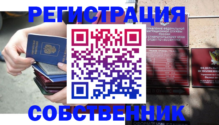 временная регистрация собственник в Заозёрном